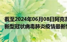 截至2024年06月08日阿克苏地区疫情最新消息-阿克苏地区新型冠状病毒肺炎疫情最新情况