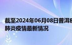 截至2024年06月08日普洱疫情最新消息-普洱新型冠状病毒肺炎疫情最新情况