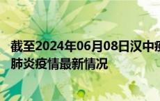 截至2024年06月08日汉中疫情最新消息-汉中新型冠状病毒肺炎疫情最新情况