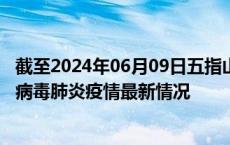 截至2024年06月09日五指山疫情最新消息-五指山新型冠状病毒肺炎疫情最新情况