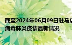 截至2024年06月09日驻马店疫情最新消息-驻马店新型冠状病毒肺炎疫情最新情况