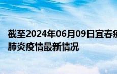 截至2024年06月09日宜春疫情最新消息-宜春新型冠状病毒肺炎疫情最新情况