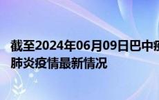 截至2024年06月09日巴中疫情最新消息-巴中新型冠状病毒肺炎疫情最新情况