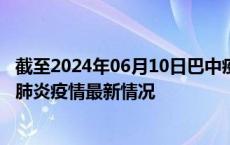 截至2024年06月10日巴中疫情最新消息-巴中新型冠状病毒肺炎疫情最新情况