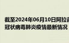 截至2024年06月10日阿拉善盟疫情最新消息-阿拉善盟新型冠状病毒肺炎疫情最新情况