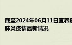 截至2024年06月11日宜春疫情最新消息-宜春新型冠状病毒肺炎疫情最新情况