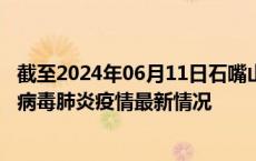 截至2024年06月11日石嘴山疫情最新消息-石嘴山新型冠状病毒肺炎疫情最新情况