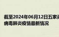 截至2024年06月12日五家渠疫情最新消息-五家渠新型冠状病毒肺炎疫情最新情况