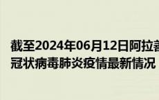截至2024年06月12日阿拉善盟疫情最新消息-阿拉善盟新型冠状病毒肺炎疫情最新情况