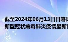 截至2024年06月13日日喀则地区疫情最新消息-日喀则地区新型冠状病毒肺炎疫情最新情况