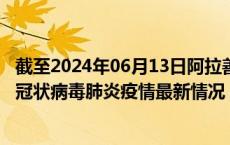 截至2024年06月13日阿拉善盟疫情最新消息-阿拉善盟新型冠状病毒肺炎疫情最新情况