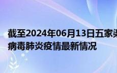 截至2024年06月13日五家渠疫情最新消息-五家渠新型冠状病毒肺炎疫情最新情况