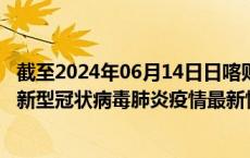 截至2024年06月14日日喀则地区疫情最新消息-日喀则地区新型冠状病毒肺炎疫情最新情况