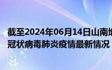 截至2024年06月14日山南地区疫情最新消息-山南地区新型冠状病毒肺炎疫情最新情况
