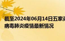 截至2024年06月14日五家渠疫情最新消息-五家渠新型冠状病毒肺炎疫情最新情况