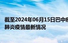 截至2024年06月15日巴中疫情最新消息-巴中新型冠状病毒肺炎疫情最新情况