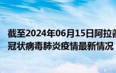截至2024年06月15日阿拉善盟疫情最新消息-阿拉善盟新型冠状病毒肺炎疫情最新情况