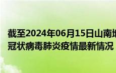 截至2024年06月15日山南地区疫情最新消息-山南地区新型冠状病毒肺炎疫情最新情况