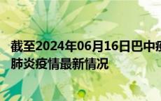 截至2024年06月16日巴中疫情最新消息-巴中新型冠状病毒肺炎疫情最新情况