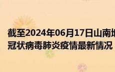 截至2024年06月17日山南地区疫情最新消息-山南地区新型冠状病毒肺炎疫情最新情况