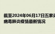 截至2024年06月17日五家渠疫情最新消息-五家渠新型冠状病毒肺炎疫情最新情况