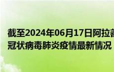 截至2024年06月17日阿拉善盟疫情最新消息-阿拉善盟新型冠状病毒肺炎疫情最新情况