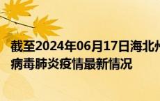 截至2024年06月17日海北州疫情最新消息-海北州新型冠状病毒肺炎疫情最新情况