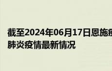 截至2024年06月17日恩施疫情最新消息-恩施新型冠状病毒肺炎疫情最新情况