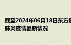 截至2024年06月18日东方疫情最新消息-东方新型冠状病毒肺炎疫情最新情况
