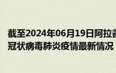 截至2024年06月19日阿拉善盟疫情最新消息-阿拉善盟新型冠状病毒肺炎疫情最新情况