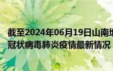 截至2024年06月19日山南地区疫情最新消息-山南地区新型冠状病毒肺炎疫情最新情况