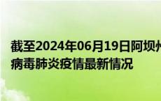 截至2024年06月19日阿坝州疫情最新消息-阿坝州新型冠状病毒肺炎疫情最新情况